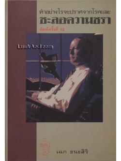 ทำอย่างไรจะปราศจากโรคและชะลอความชรา