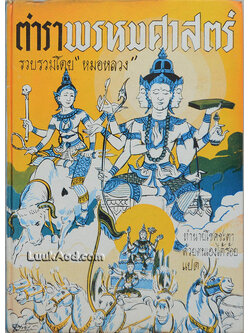 *ตำราพรหมศาสตร์ (มีรอยแหว่ง 2 แผ่น)*