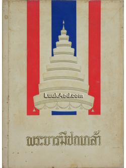 พระบารมีปกเกล้า