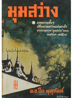 มุมสว่าง