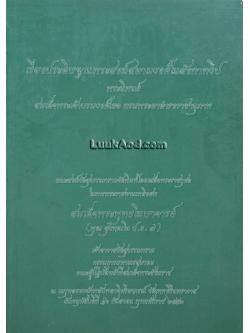 เรื่องประดิษฐานพระสงฆ์สยามวงศ์ในลังกาทวีป