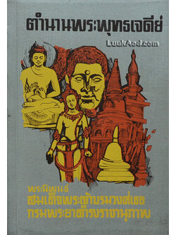 ตำนานพระพุทธเจดีย์
