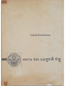 ผลงาน ของ ม.ล.ชูชาติ กำภู