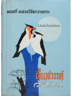 คืนสวรรค์ วันสวาท (เล่มเดียวจบ) / พลตรี หลวงวิจิตรวาทการ