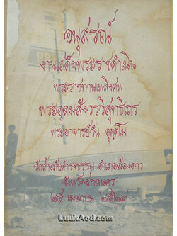 อนุสรณ์งานเสด็จพระราชดำเนินพระราชทานเพลิงศพ พระอุดมสังวรวิสุทธิเถร พระอาจารย์วัน อุตฺตโม