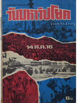 วันมหาวิปโยค 14 ต.ค. 16