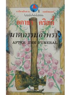 ฆาตกรรมอำพราง