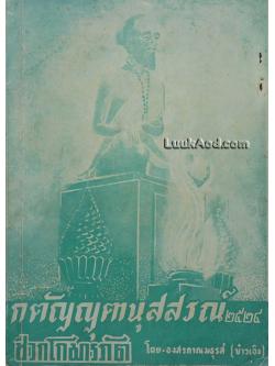 กตัญญุตานุสสรณ์ 2524