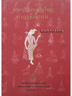 กายบริหารแบบไทย ท่าฤๅษีดัดตน