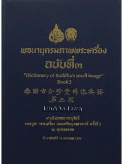 พจนานุกรมภาพพระเครื่อง ฉบับที่ 3 – Dictionary of Buddha’s small image Book 3