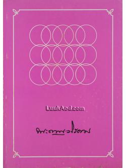 อนุสรณ์ในงานพระราชทานเพลิงศพ พระญาณวโรดม (สนธิ์ กิจฺจกาโร)