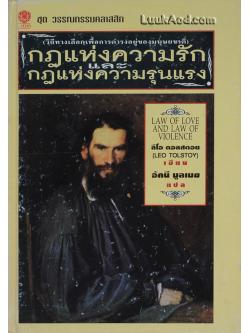 กฎแห่งความรัก และกฎแห่งความรุนแรง