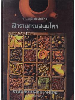 สารานุกรมสมุนไพร รวมหลักเภสัชกรรมไทย