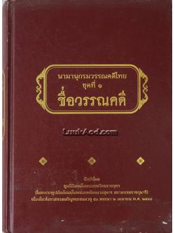 นามานุกรมวรรณคดีไทย ชุดที่ 1 ชื่อวรรณคดี