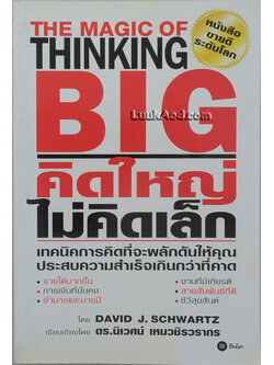 คิดใหญ่ไม่คิดเล็ก