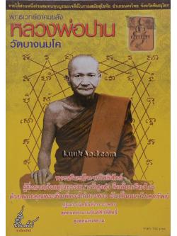 พุทธเวทย์อาคมขลัง หลวงพ่อปาน วัดบางนมโค