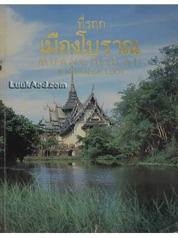 ที่รฤก เมืองโบราณ – MUANG BORAN : A NOSTALGIC LOOK (2 ภาษา ไทย-อังกฤษ)