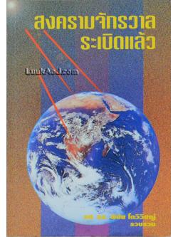 สงครามจักรวาล ระเบิดแล้ว