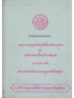 บทละครพูดคำฉันท์เรื่องมัทนะพาธา และบทละคอนเรื่องท้าวแสนปม