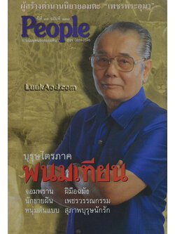 People ปีที่ 13 ฉบับที่ 138 ทำเนียบคนของแผ่นดิน บุรุษไตรภาค พนมเทียน
