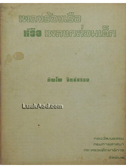 เพลงร้องเรือ หรือเพลงกล่อมเด็ก