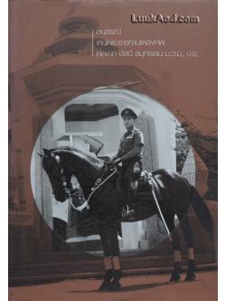 อนุสรณ์งานพระราชทานเพลิงศพ พลเอก อัสนี สมุทรเสน