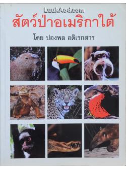 สัตว์ป่าอเมริกาใต้