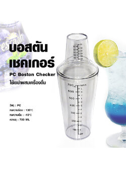 บอสตันเชคเกอร์ PC 700มล.