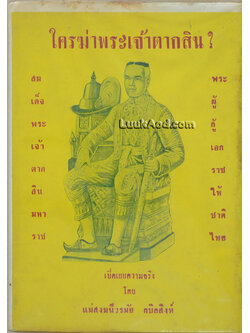 ใครฆ่าพระเจ้าตากสิน?