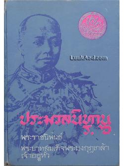 ประมวลนิทาน ร.6