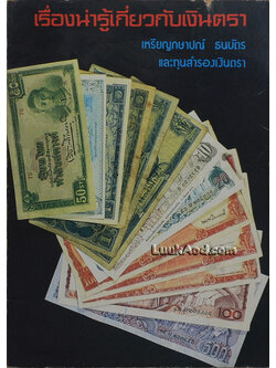 เรื่องน่ารู้เกี่ยวกับเงินตรา