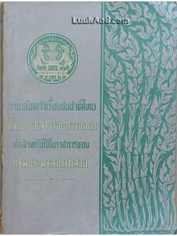 งานค้นคว้าเรื่องชนชาติไทย