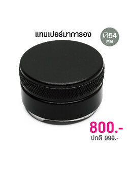 มาการอน เกลี่ยหน้ากาแฟให้เรียบ 54 mm. แบบใบพัด
