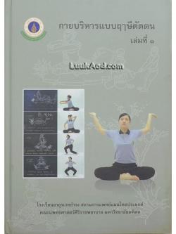 กายบริหารแบบฤๅษีดัดตน เล่มที่ 1 *ตำหนิ ช่วงท้ายเล่ม หน้า 87-97 ขาดหายไป ผิดพลาดจากโรงพิมพ์*