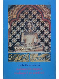 พระประวัติและพระนิพนธ์ สมเด็จพระอริยวงษญาณ ฯ พระสังฆราช (สุก ญาณสังวร)