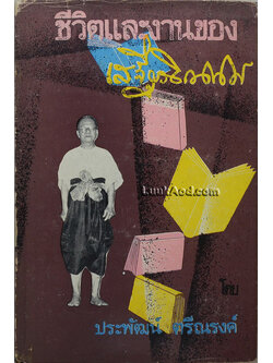 ชีวิตและงานของเสฐียรโกเศศ