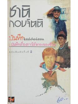 บันทึก : บันทึกเรื่องราวไร้สาระของชีวิต / ชาติ กอบจิตติ