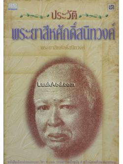 ประวัติพระยาสีหศักดิ์สนิทวงศ์