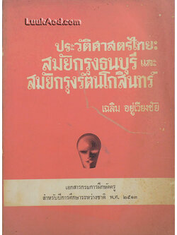 ประวัติศาสตร์ไทย : สมัยกรุงธนบุรีและสมัยกรุงรัตนโกสินทร์