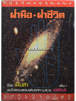 ฝ่ามือ-ฝ่าชีวิต เล่ม 1