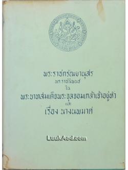 พระราชกรัณยานุสร และ เรื่องนางนพมาศ