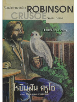 เรียนอังกฤษ จากเรื่อง ROBINSON CRUSOE