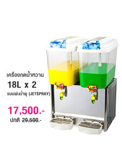เครื่องกดน้ำหวาน 18Lx2 แบบพ่นน้ำพุ (JETSPRAY) 1602-095
