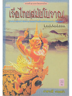 เรือไทยสมัยโบราณ