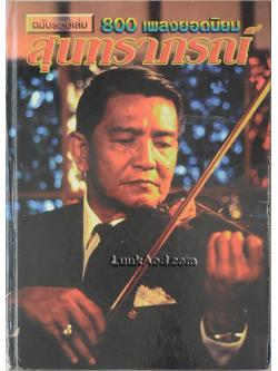 สุนทราภรณ์ ฉบับรวมเล่ม 800 เพลงยอดนิยม