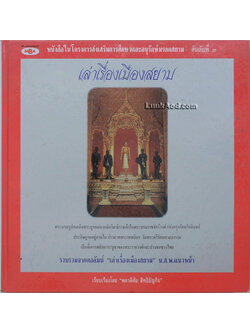 เล่าเรื่องเมืองสยาม ชุด “ตำนานสิ่งศักดิ์สิทธิ์และพระมหากษัตริยาธิราชเจ้าแห่งสยาม”