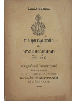 ราชคุณานุสสรณ์ฯ และ พระมงคลวิเสสกถา รัชชกาลที่ 8
