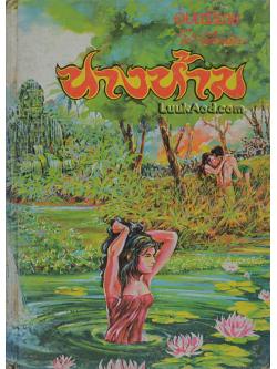 นางห้าม (เล่มเดียวจบ) / ไม้เมืองเดิม