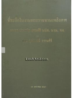 ที่ระลึกในงานพระราชทานเพลิงศพ พลเอก ประเสริฐ ธรรมศิริ และ นายสุภาพงษ์ ธรรมศิริ