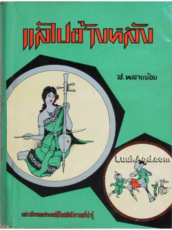 แลไปข้างหลัง / ส.พลายน้อย